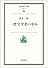 一歴史学者の歩み (岩波現代文庫)