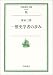 一歴史学者の歩み (岩波現代文庫)