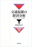 交通混雑の経済分析―ロード・プライシング研究 (日本交通政策研究会研究双書)