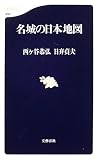 名城の日本地図 (文春新書)