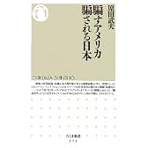 騙すアメリカ 騙される日本 (ちくま新書)