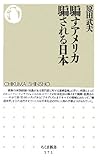 騙すアメリカ 騙される日本 (ちくま新書)