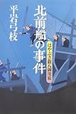 書評 北前船の事件 はやぶさ新八御用旅 by 源さん