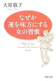 なぜか運を味方にする女の習慣 (PHP文庫)
