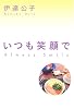 いつも笑顔で Always Smile