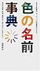 色の名前事典