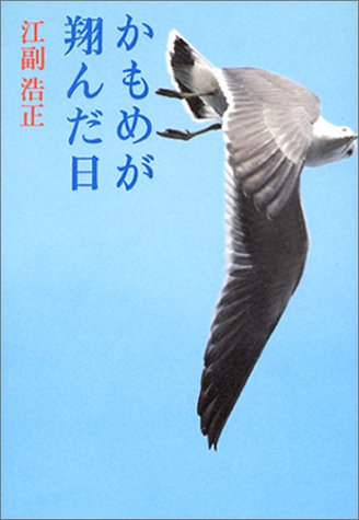 かもめが翔んだ日