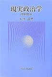 現実政治学