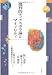 批判的ディアスポラ論とマイノリティ (世界人権問題叢書) (世界人権問題叢書―大阪市立大学人権問題研究センター双書)