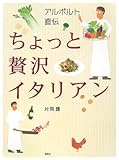 アルポルト直伝 ちょっと贅沢イタリアン