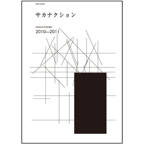 バンド・スコア サカナクション/SAKANA ENSEMBLE 2010-2011 (BAND SCORE)