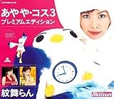 あやや・コス(3)プレミアムエディション