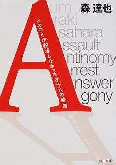 「A」―マスコミが報道しなかったオウムの素顔 (角川文庫)