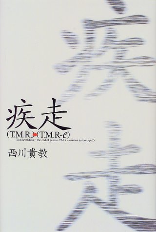 疾走―(T.M.R.)→(T.M.R‐e)