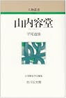 山内容堂 (人物叢書)