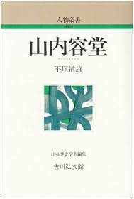 山内容堂 (人物叢書)