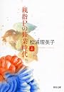 親指Pの修業時代 上 (河出文庫)