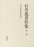 石井進著作集〈第1巻〉日本中世国家史の研究