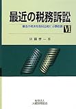 最近の税務訴訟〈6〉