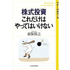 株式投資これだけはやってはいけない (マネーぜみなーる)