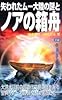 失われたムー大陸の謎とノアの箱舟―大洪水以前の超古代文明の鍵を握る聖典「ナーカル碑文」は実在した!!     MU SUPER MYSTERY BOOKS