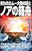 失われたムー大陸の謎とノアの箱舟―大洪水以前の超古代文明の鍵を握る聖典「ナーカル碑文」は実在した!! MU SUPER MYSTERY BOOKS
