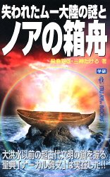 Cover image : 失われたムー大陸の謎とノアの箱舟―大洪水以前の超古代文明の鍵を握る聖典「ナーカル碑文」は実在した!!     MU SUPER MYSTERY BOOKS