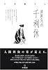 千利休