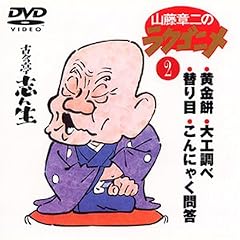 山藤章二のラクゴニメ(2)