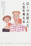 ローマの哲人と、人生を考える-