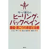 サーノ博士のヒーリング・バックペイン―腰痛・肩こりの原因と治療