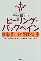 サーノ博士のヒーリング・バックペイン―腰痛・肩こりの原因と治療