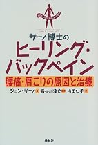 サーノ博士のヒーリング・バックペイン―腰痛・肩こりの原因と治療
