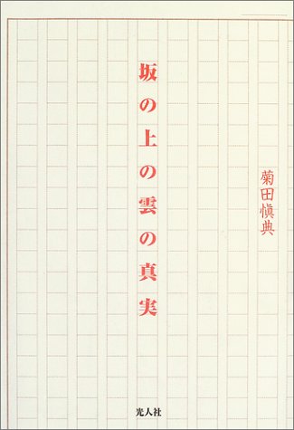 Cover image : 『坂の上の雲』の真実