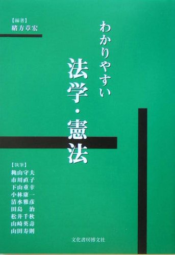 わかりやすい法学・憲法のJPEG画像