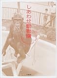 しあわせ動物園―Remember your happy days