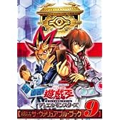 遊・戯・王 オフィシャルカードゲーム 公式カードカタログ ザ・ヴァリュアブル・ブック 9 (Vジャンプスペシャルブック)