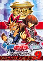 遊☆戯☆王オフィシャルカードゲームデュエルモンスターズ公式カードカタログ ザ・ヴァリュアブル・ブック (9) (Vジャンプスペシャルブック)