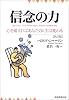 信念の力―心を鍛えればあなたの人生は変わる