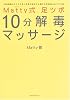 Matty式 足ツボ10分解毒マッサージ―予約困難のカリスマ足ツボ師が初めて公開する目的別セルフケア術