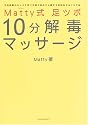 Matty式 足ツボ10分解毒マッサージ―予約困難のカリスマ足ツボ師が初めて公開する目的別セルフケア術