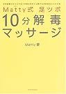 Matty式 足ツボ10...