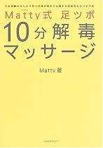 Matty式 足ツボ10分解毒マッサージ―予約困難のカリスマ足ツボ師が初めて公開する目的別セルフケア術