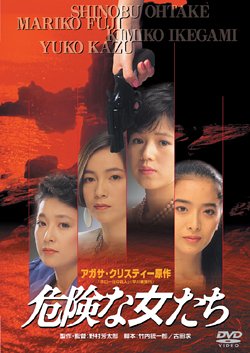 危険な女たち 大竹しのぶ 池上季実子 和由希子 藤真利子 三田村邦彦 アガサ・クリスティー