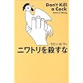 ニワトリを殺すな