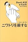 ニワトリを殺すな
