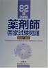 82回(9年春)薬剤師国家試験問題解答・解説