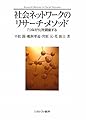 社会ネットワークのリサーチ・メソッド―「つながり」を調査する