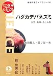 ハダカデバネズミ―女王・兵隊・ふとん係 (岩波科学ライブラリー 生きもの)