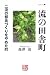 一流の田舎町―二流の都会づくりをやめた町 (人間選書)